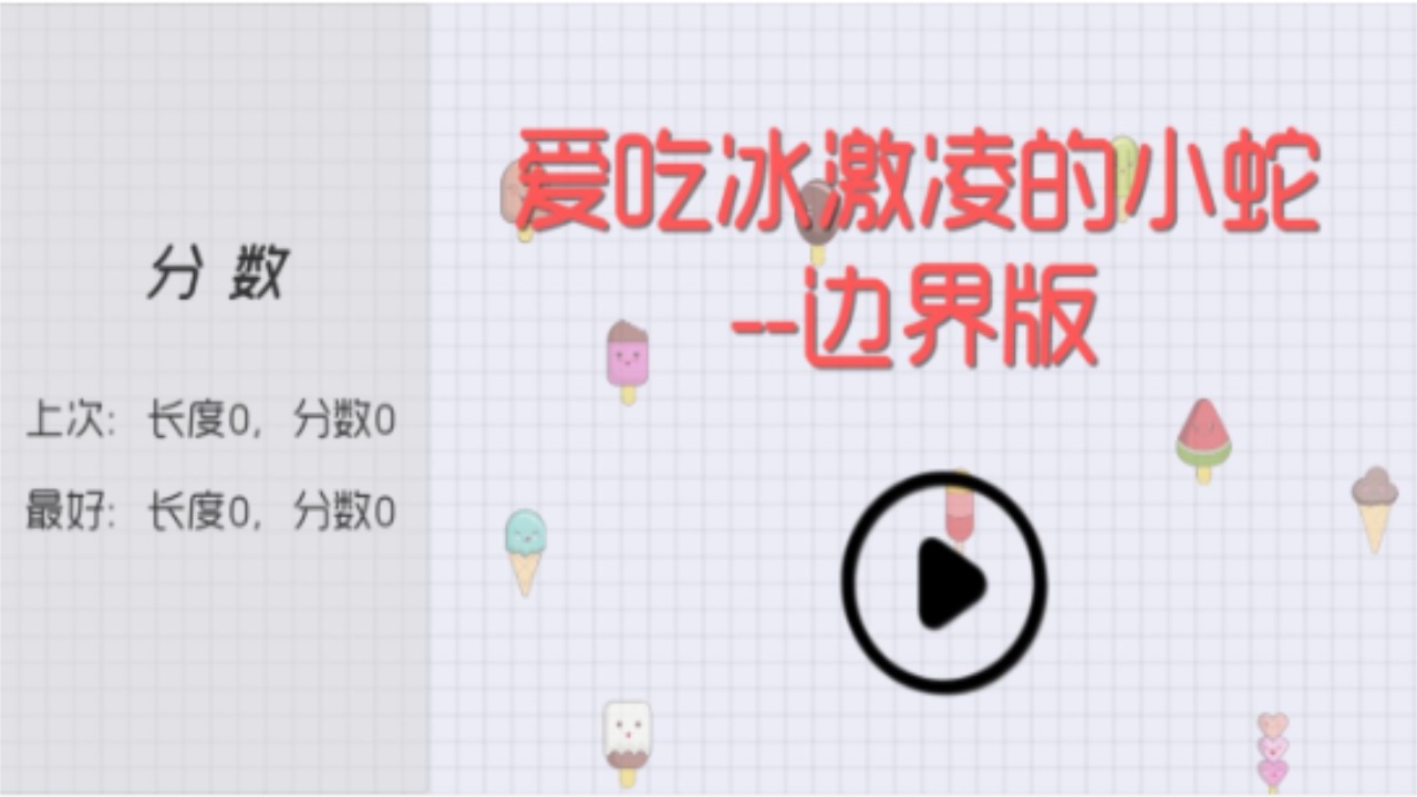 爱吃冰激凌的小蛇边界版 1.0.0安卓版