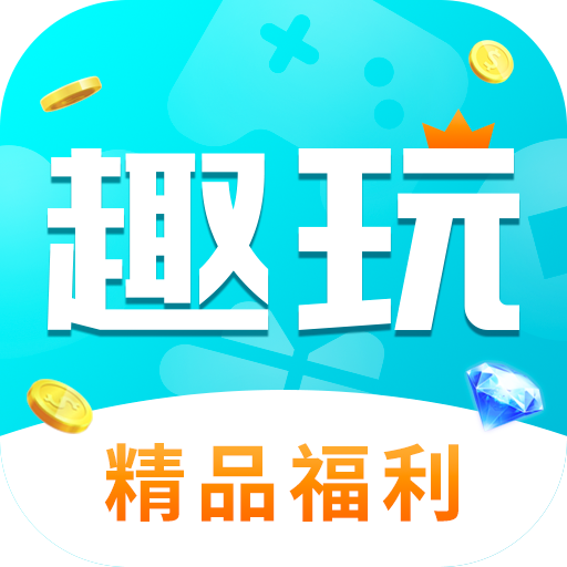 趣玩手游盒子官方版 3.7.71最新版