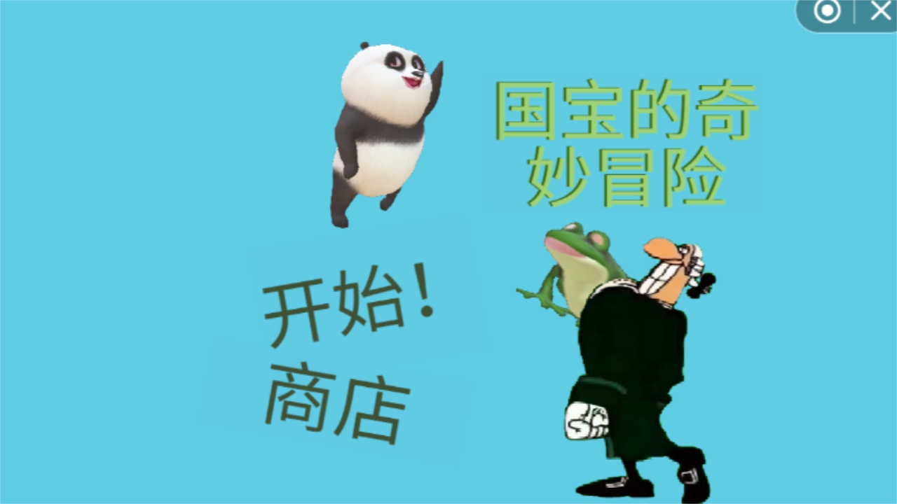 国宝的奇妙冒险手机版 1.0安卓版