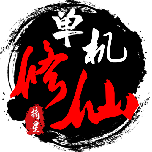 单机修仙传2最新版 1.81安卓版