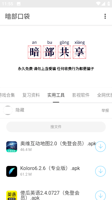 暗部软件库