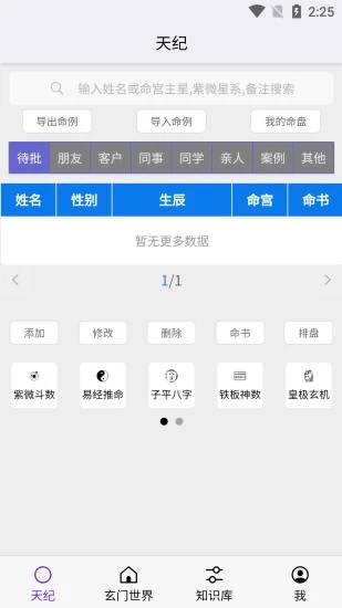 皇极天纪 1.3.14安卓版