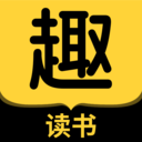 趣读书免费小说 6.8.0安卓版