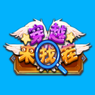 穿越来找茬最新版 1.1安卓版