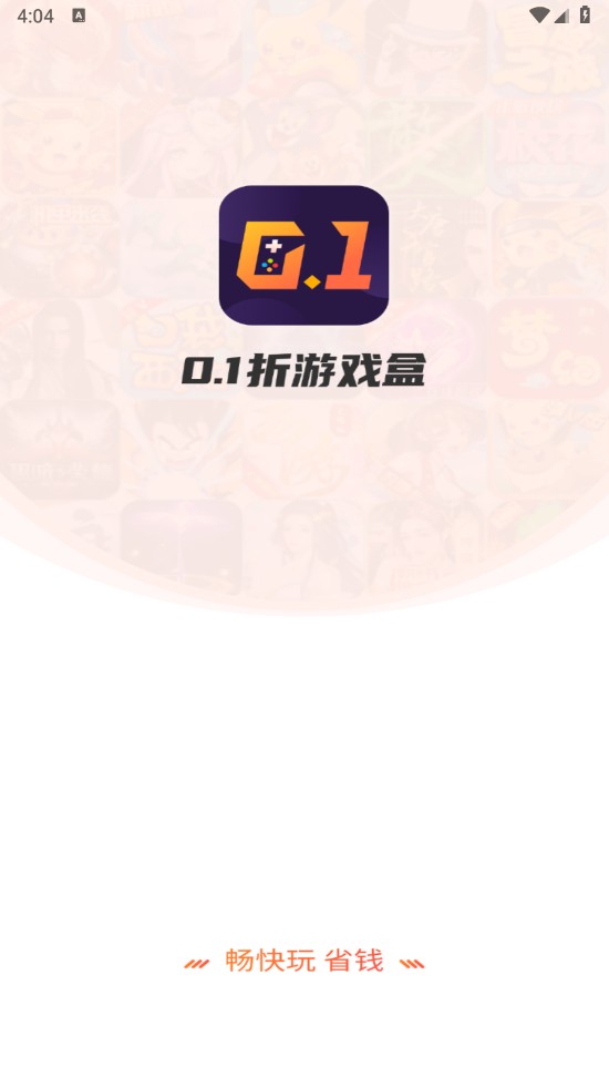 0.1折游戏盒官方版