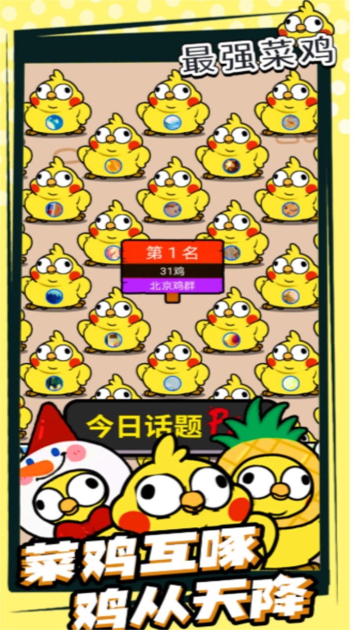 最强菜鸡最新版