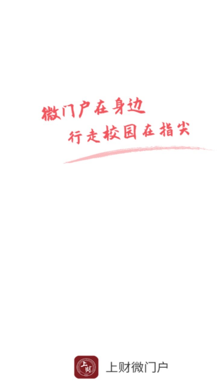 上财微门户官方版 2.0.7安卓版