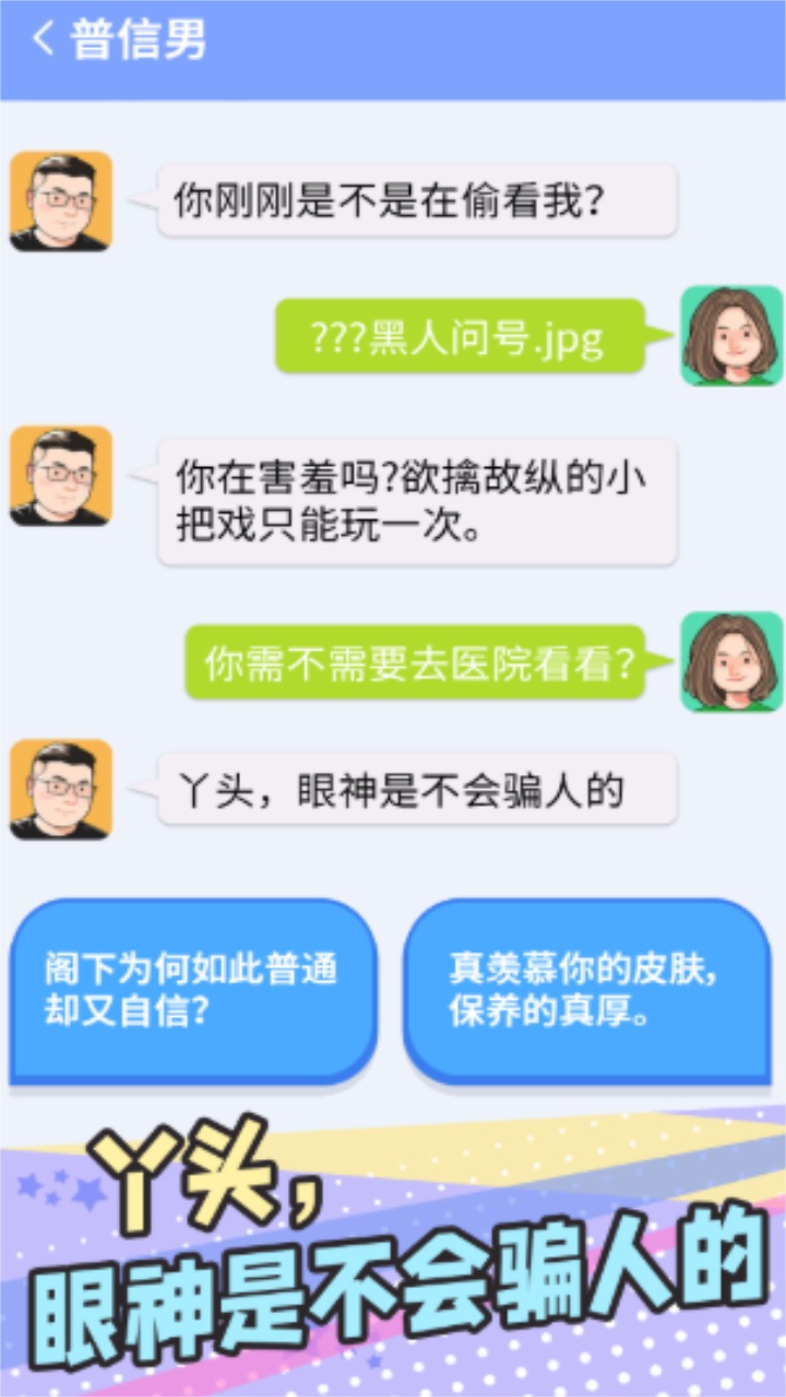 普信男模拟器