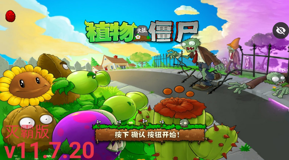 植物大战僵尸tv灭霸正式版内置菜单版 v11.7.20安卓版