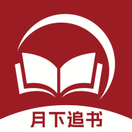 月下追书最新版 1.0.0安卓版
