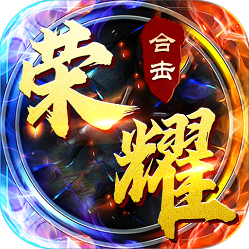 荣耀合击手游 1.0.0安卓版