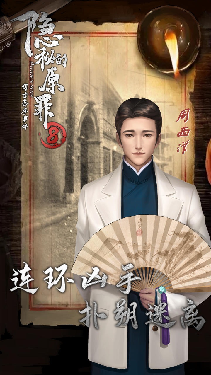 隐秘的原罪8手机版 1.1.0最新版