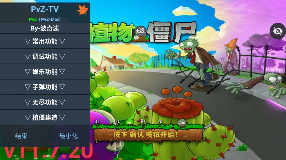植物大战僵尸tv灭霸正式版内置菜单版 v11.7.20安卓版