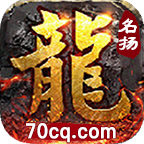 名扬传奇手游 4.1.7安卓版