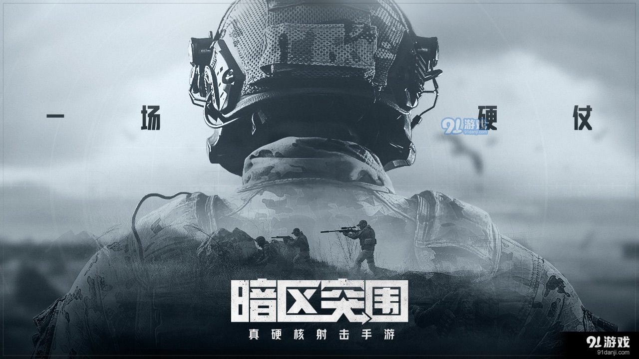 暗区突围国际服手游最新版