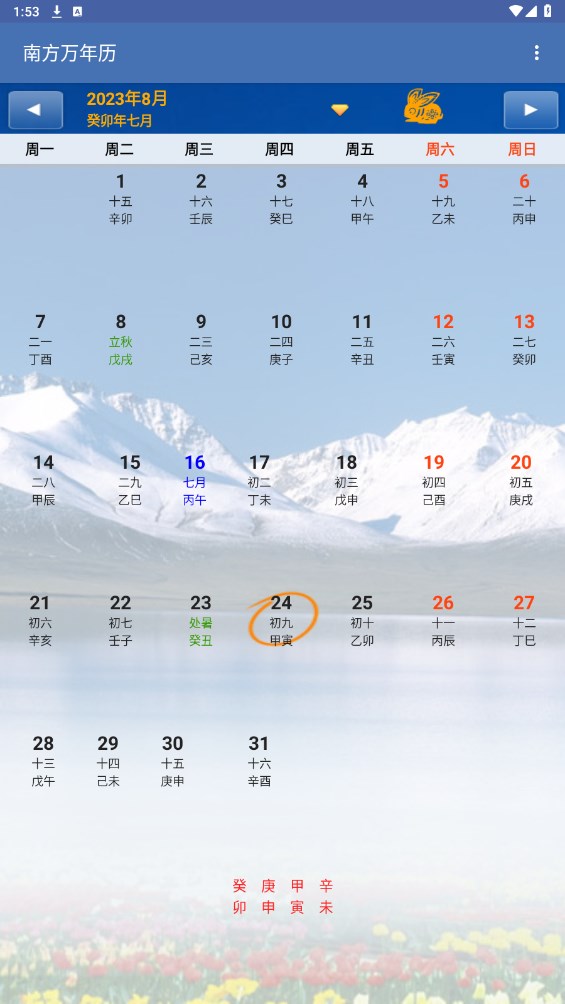 南方万年历app