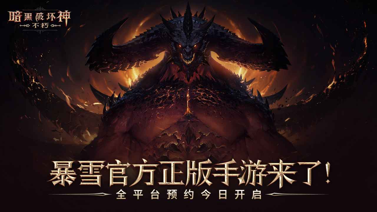 暗黑破坏神不朽澳洲测试版
