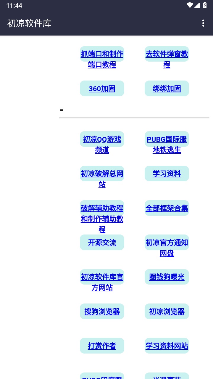 初凉软件库最新版 3.2安卓版
