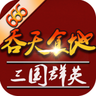 吞天食地外传之三国群英666最新版本 1.1.7最新版