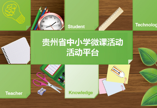 贵州省中小学微课活动任务单管理平台 贵州省中小学微课活动任务单管理平台