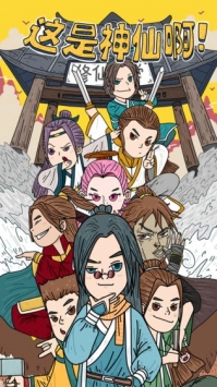 这是神仙啊国际版无限金钱版 1.2最新版