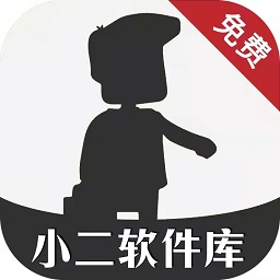 小二软件库9.5解锁版