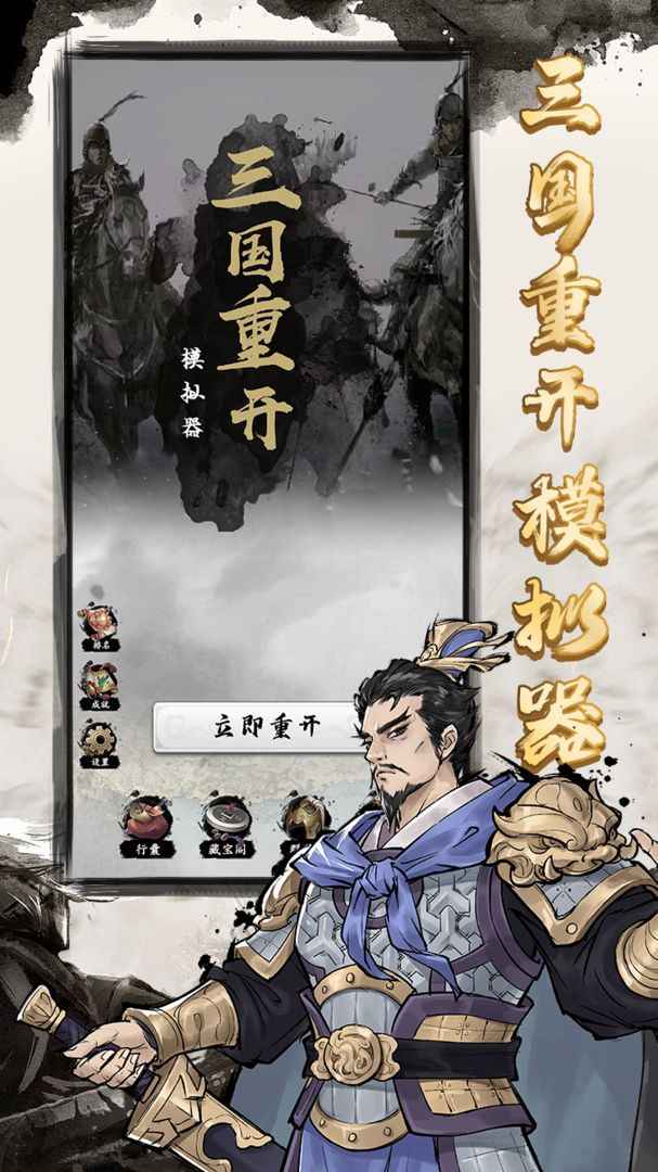 三国重开模拟器最新版本 1.1安卓版