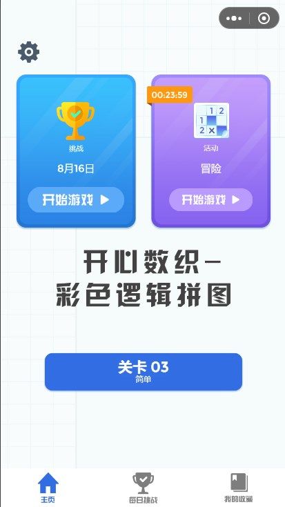 开心数织彩色逻辑拼图最新版 1.0.0安卓版