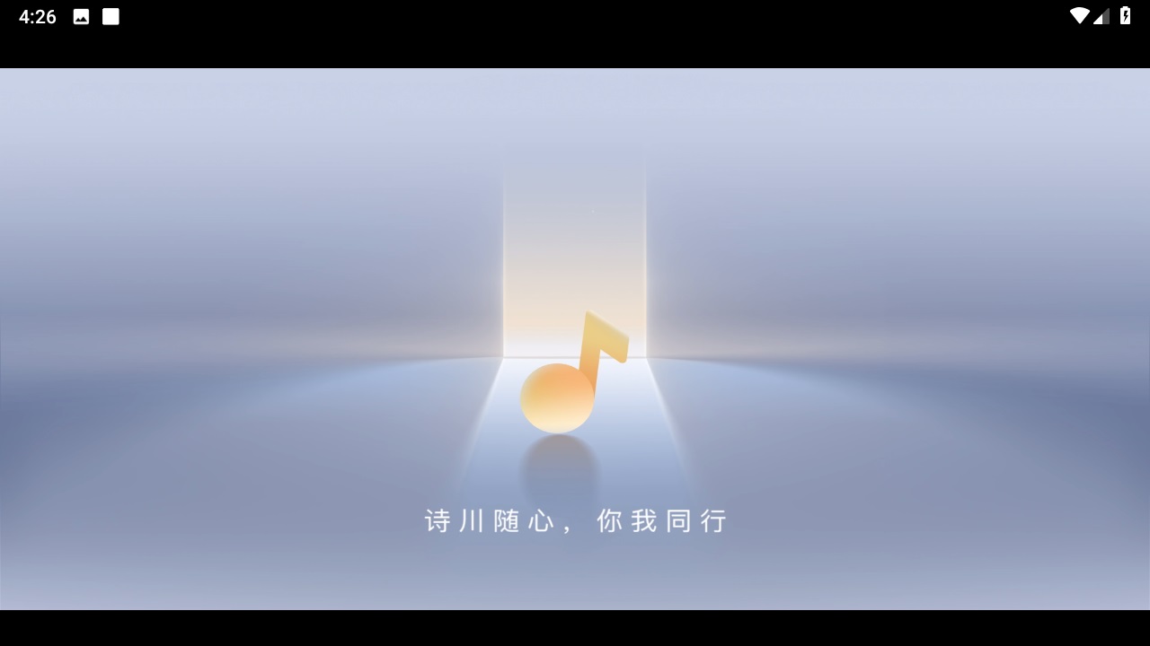 诗川随听车机版 1.0.0-release安卓版