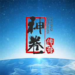 神卷传奇手游 1.0.3安卓版