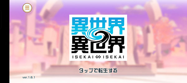异世界异世界最新版 6.0.0安卓版