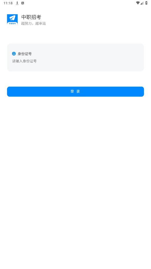 中职招考官方版 1.0.96安卓版