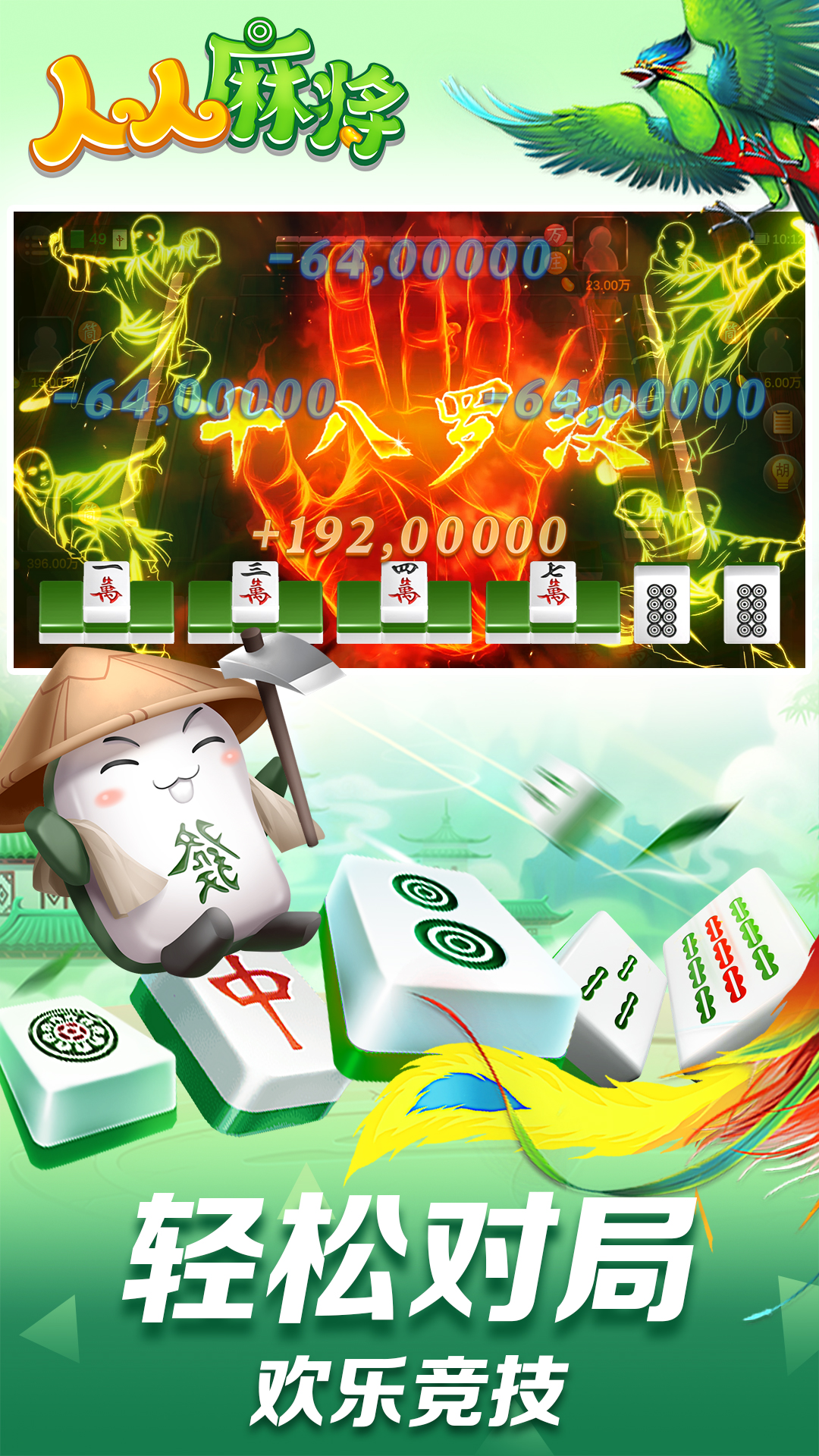 人人麻将安卓版 1.5.0.5805最新版