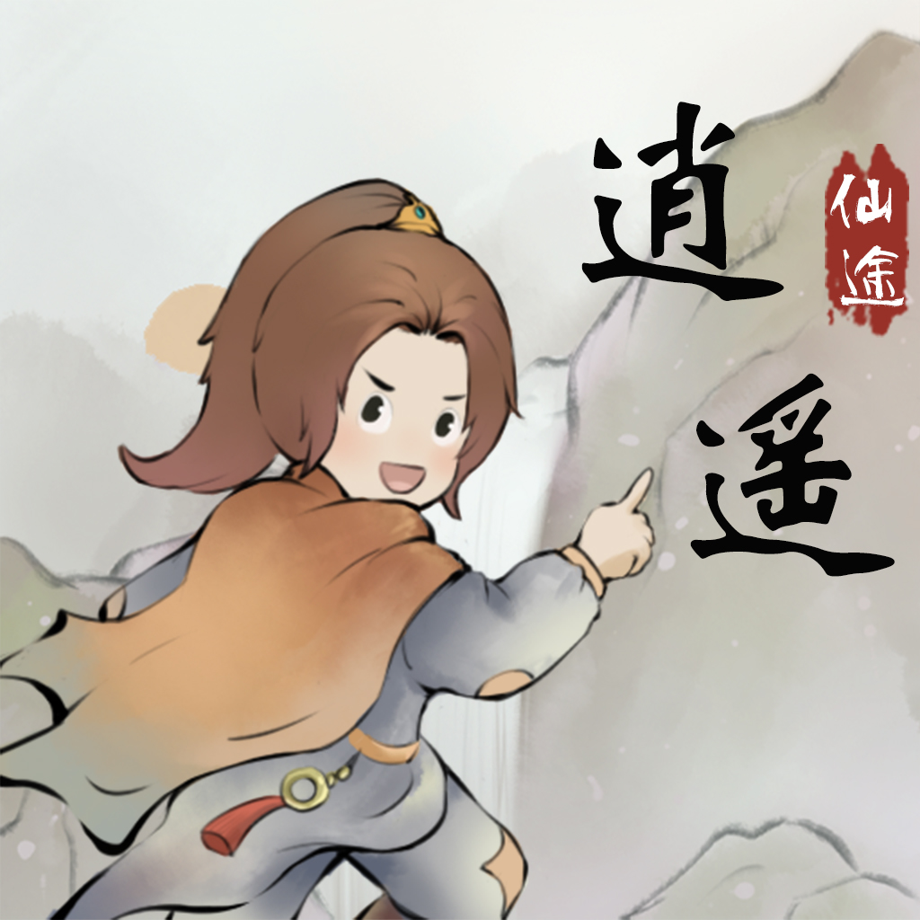 逍遥仙途游戏 1.0.5安卓版