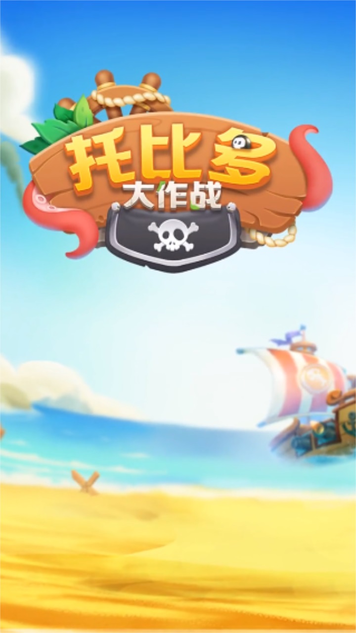 托比多大作战