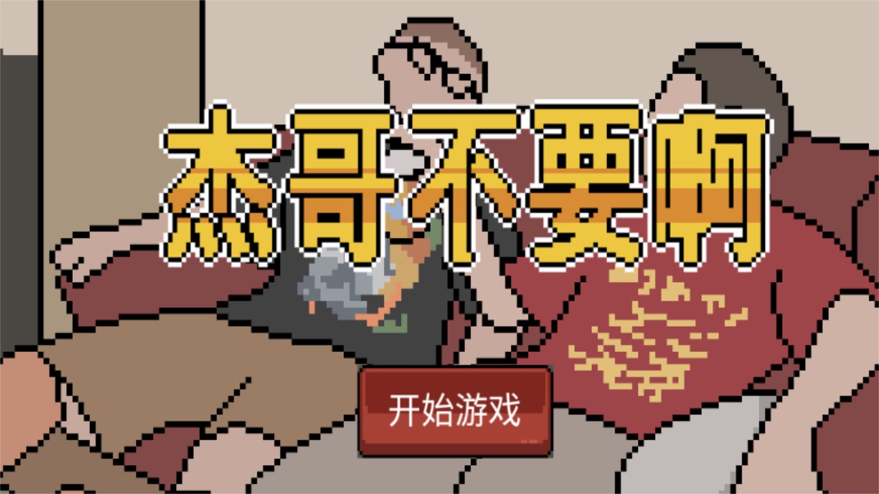 杰哥不要了啦最新版 1.00.00安卓版