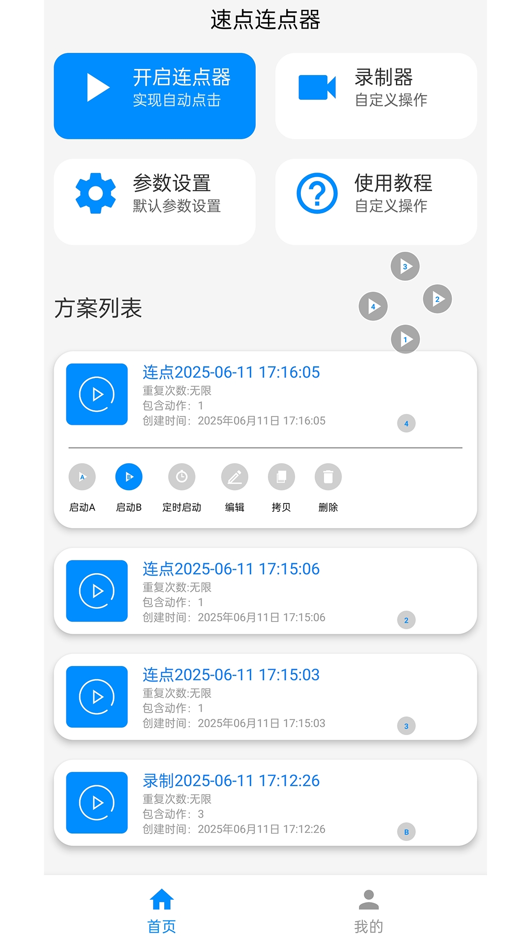 速点连点器最新版本 1.7.0安卓版