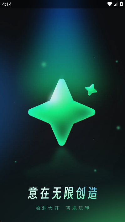 创意AI官方版