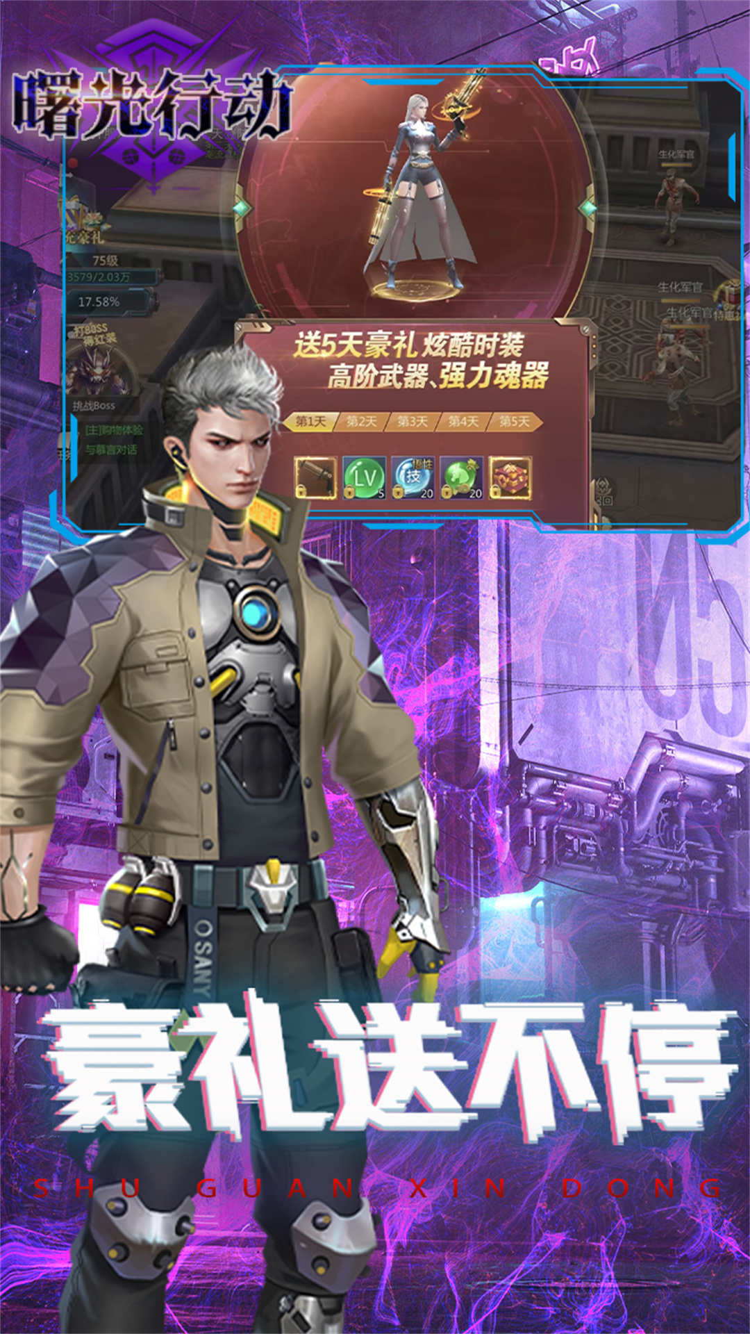 曙光行动九游官方版 1.0.0.1安卓版