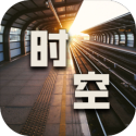 时空中转站最新版 1.2安卓版