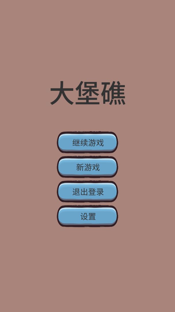 大堡礁最新版 1.0.5安卓版