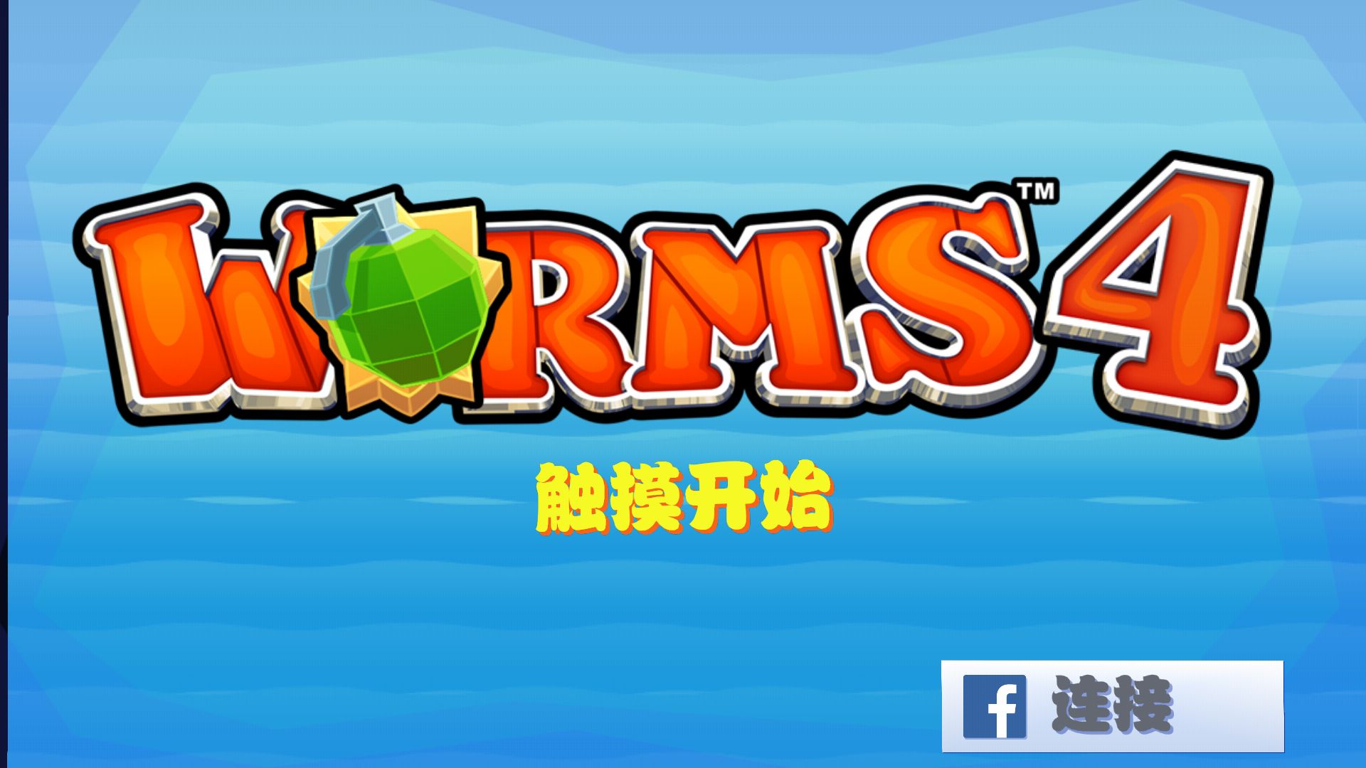 百战天虫4免谷歌汉化版 1.0.419806修改版