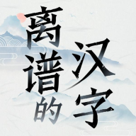 汉字群英会小游戏 1.0安卓版