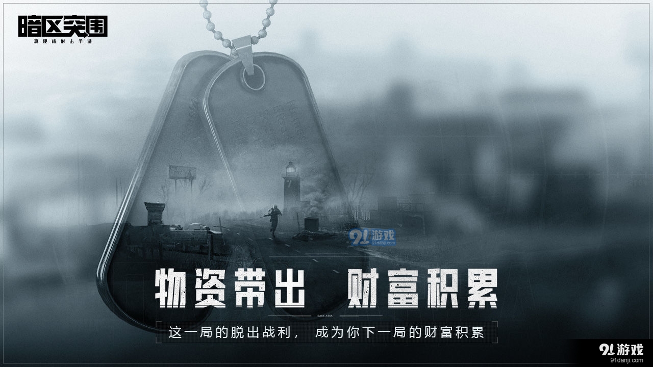 暗区突围国际服手游最新版