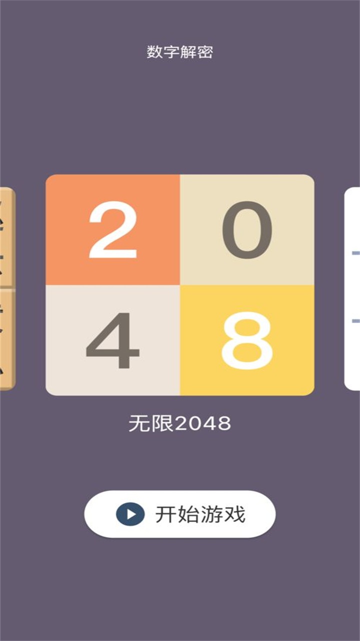 数字解密游戏 1.0.0安卓版