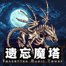 遗忘魔塔游戏 2.05.25安卓版