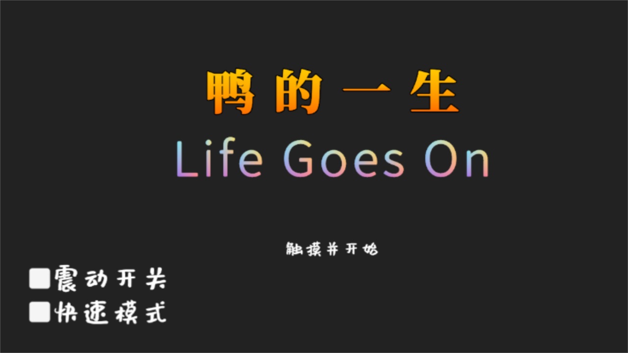 鸭的一生(Life Goes On) 0.10.0安卓版