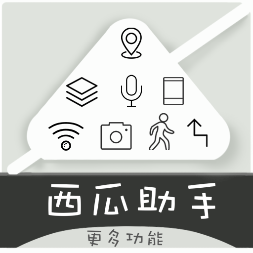 西瓜助手专业手机版 1.6.3