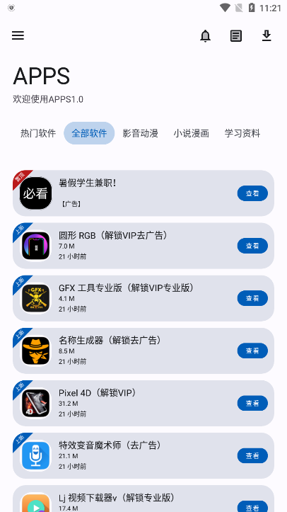 APPS软件库官方手机版