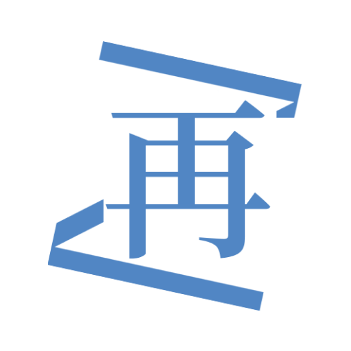再漫画无广告版 9.9.9最新版